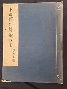 中国書道☆上海博物館蔵法書☆宋　米　多景樓詩冊　行書　