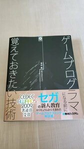 ゲームプログラマになる前に覚えておきたい技術 平山尚／著