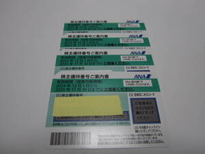 ★ 全日空ANA株主優待券1～3枚　2025年11月30日有効　番号通知可 ★