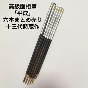 高級仮名書道小筆6本まとめ売り　鼬毛面相「平成一号」「平成二号」「平成三号」「平成四号」「平成五号」十三代時蔵作　書道具 細筆