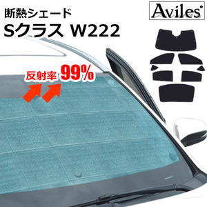 圧倒的断熱 ベンツ Sクラス W222 ロング用 H25.10-【エコ断熱シェード/フルセット】【日よけ/車中泊】【当日発送】