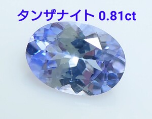 タンザナイト　0.81ct ルース　微細なカケ（LA-7040）