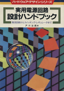 実用電源回路 設計ハンドブック 整流回路からスイッチング・レギュレータまで ハードウェア・デザイン・シリーズ/