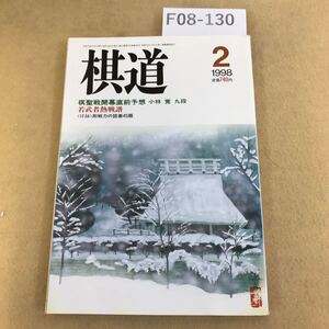 F08-130 棋道 1998年 2月号 工藤紀夫、天元位に就く 日本棋院 付録欠品