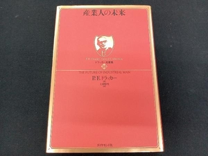 産業人の未来 ピーター・ドラッカー