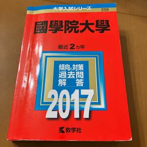 赤本 大学入試シリーズ 259 國學院大学　最近2ヵ年　傾向と対策過去問解答　2017