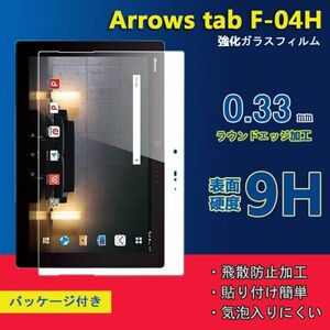 ★新品★arrows tab f-04h フィルム タブレット強化 ガラス 硬度9H★送料無料 高透過率 飛散防止