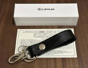 レクサス　純正キーホルダー（ループ）　本革製　非売品