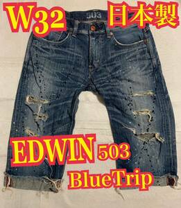 EDWIN BlueTrip 503エドウィン ブルートリップ　クロップド　デニム　ジーンズ　ダメージ　ペイント加工　日本製　W32