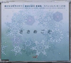 ★☆ 遙かなる時空の中で3 運命の迷宮 愛蔵版スペシャルメッセージCD 「ささめごと」非売品 ☆★