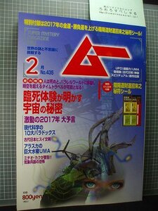 ○ムー435(2017年2月号)臨死体験が明かす宇宙の秘密/みうらじゅん/UMAアイスモンスター/付録「陰陽道財運招来之秘符シール」