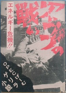 ◆（八切止夫アラブの戦い　ゲリラ小説　日本シェル出版