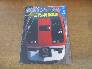 2309YS●鉄道ジャーナル 511/2009.5●特集：2009年 三代の特急車両/特急車両の移り変わり/683系4000代特急形交直流電車/JR東日本 気仙沼線