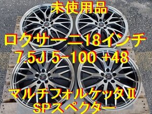 18インチ 7.5J 5-100 +48 ロクサーニ 未使用 86 BRZ カローラスポーツ プリウス ラクティス カローラツーリング インプレッサ XV レガシィ