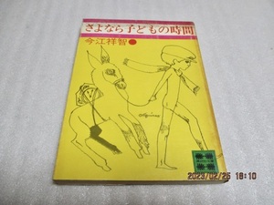 『さようなら　子どもの時間/夕焼けの国　　2冊セット』　　今江祥智（著）　　講談社文庫　　　昭和55年第3刷/昭和54年第1刷　　