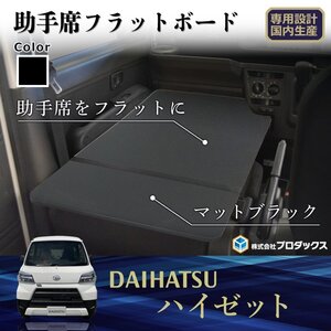 300系 ハイゼット カーゴ 助手席フラットボード ｜ 助手席 ボード フラット 収納 内装 板 床 床板 荷室 床貼 床張 フロアキット