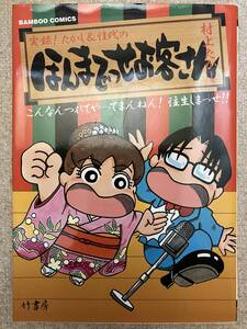 実録！たかし&佳代の ほんまでっせお客さん こんなんつれてやってまんねん！往生しまっせ 村上たかし　バンブーコミックス 中古