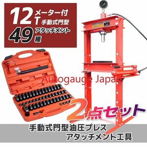 【お得セット】メーター付 12t 油圧プレス+49種アタッチメント Set★ 門型ショッププレス プレス機 ★黒/ 赤 お選び