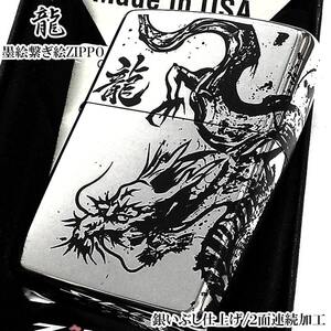 ZIPPO 和柄 かっこいい 墨絵繋ぎ絵 龍 ニッケルイブシ 2面連続加工 ジッポ ライター ドラゴン 銀 お守り シルバー おしゃれ 渋い 御守り