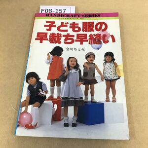 F08-157 ハンドクラフトシリーズ71 子ども服の早裁ち早縫い 金川ちとせ グラフ社 天地小口に汚れ有り シミ汚れ有り ホチキス部分に錆有