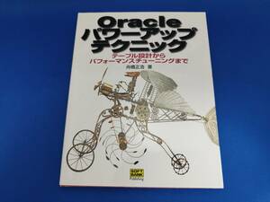 【美品】 ソフトバンククリエイティブ Oracleパワーアップテクニック―テーブル設計からパフォーマンスチューニングまで