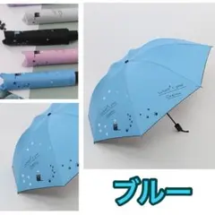 【在庫処分セール】折りたたみ傘　猫　青　UVカット　シミ対策　晴雨兼用　完全遮熱