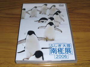 ◇新品未開封！DVD「ふしぎ大陸 南極展2006」日本南極観測50周年記念