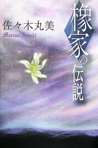 橡家の伝説 佐々木丸美コレクション5/佐々木丸美【著】