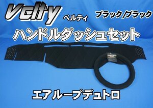 エアループデュトロ用 Velty　ベルティ　 ハンドルダッシュ2点セット　ブラック/ブラック