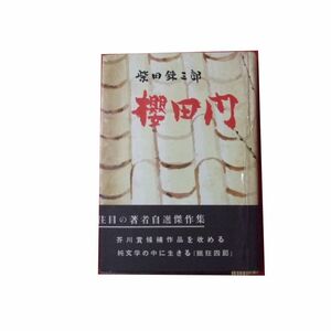 Z/A/櫻田門/柴田錬三郎/青春出版社/帯付き/著者自選傑作集/発行年月日不明/桜田門/傷みあり