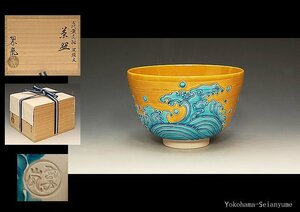 ☆星夢☆　二代　中村翠嵐　古代黄交趾　波頭文　茶碗　共箱　茶道具