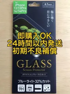 iPhone13/13Pro/14/14Proガラスフィルム ブルーライトカット