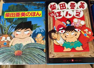 ☆本マンガ《柴田亜美のほん 1&2セット》パプワくんドラクエスクエニガンガン勝