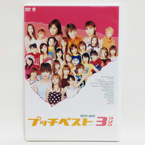 プッチベスト3 [DVD] / ハロープロジェクト モーニング娘。