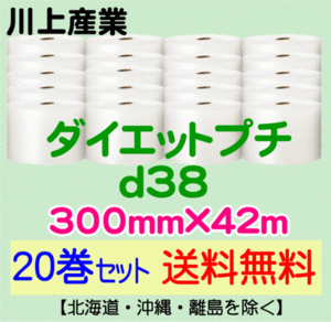 【川上産業 直送 20巻set 送料無料】d38 300mm×42m エアークッション エアパッキン プチプチ エアキャップ 気泡緩衝材