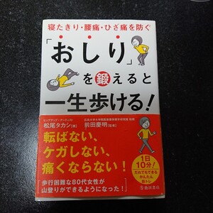 「おしり」を鍛えると一生歩ける！☆松尾タカシ[著] 前田慶明[監修] ★送料無料