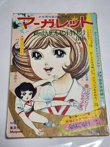 ６９　昭和44年　No.47　マーガレット　忠津陽子　浦野千賀子　わたなべまさこ　丘けい子　藤原栄子　本村三四子　志賀公江　鈴原研一郎