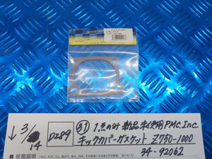 D289●〇（31）1点のみ新品未使用　PMC.Ine　キックカバーガスケット　Z750-1000　34-92062　6-3/14（あ）-6