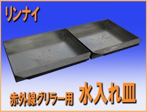 送料無料 wz3468 リンナイ 赤外線 グリラー用 水入れ皿 2個セット 厨房 飲食店 業務用 厨ボックス 和歌山店