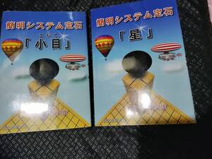 【ご注意 裁断本です】【送料無料】簡明システム定石　２冊セット　星／小目　　　大竹 英雄 (著)