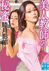 ◎◎☆官能☆美人教師の秘蜜 (実業之日本社文庫) 文庫 睦月　影郎 (著)◎◎