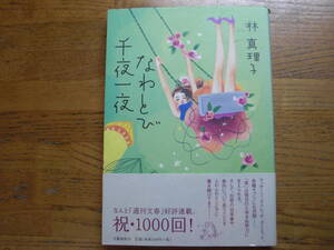 ◎林真理子《なわとび千夜一夜》◎文藝春秋 初版 (帯・単行本) ◎