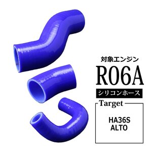 HA36S アルト ターボRS / アルト ワークス スズキ 車種別専用設計 シリコンホース R06A搭載車 ターボホース 3点セット ブルー SZ154