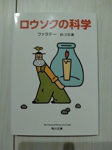 未読★美本★ロウソクの科学