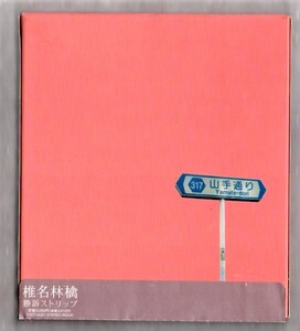 Ω 椎名林檎 帯付 2000年 初回盤 CD/勝訴ストリップ/罪と罰 本能ギプス 収録/東京事変