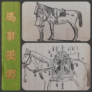 1932年 馬事提要 陸軍省 検索: 軍事 馬具 馬術 騎兵 武器 戦時軍馬 武事 武具 日中戦争 日支事変 満洲 支那 武道 生写真 GHQ禁書