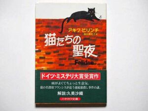 アキフ・ピリンチ　猫たちの聖夜　池田香代子・訳　ハヤカワ文庫ＮＶ