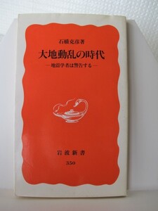 大地動乱の時代　岩波新書　石橋克彦（著）