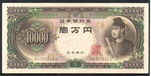 紙幣 聖徳太子 10000円札 一万円札 旧紙幣