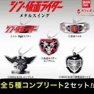 【ネコポス発送】 シン・仮面ライダー メタルスイング 全５種 コンプリート ２セット / ライダー & ショッカー エンブレム 変身ベルト